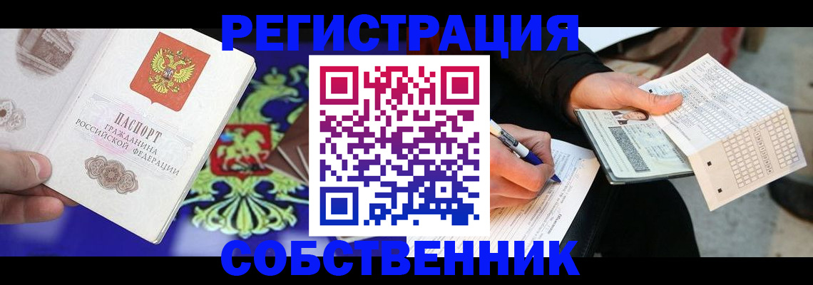 временная регистрация в квартире в Барабинске